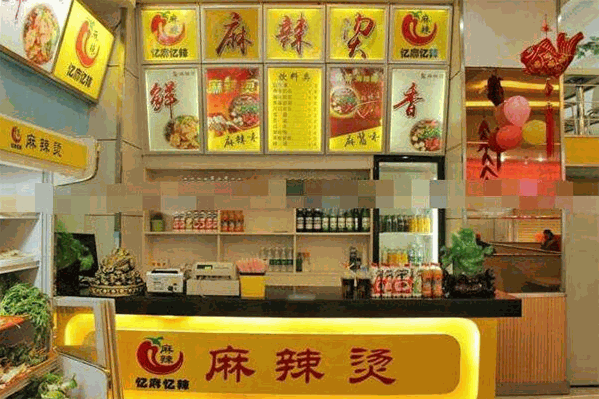 忆麻忆辣麻辣烫