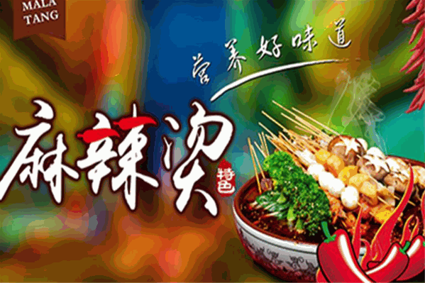 章亮麻辣烫