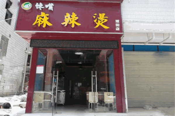 馋嘴族麻辣烫