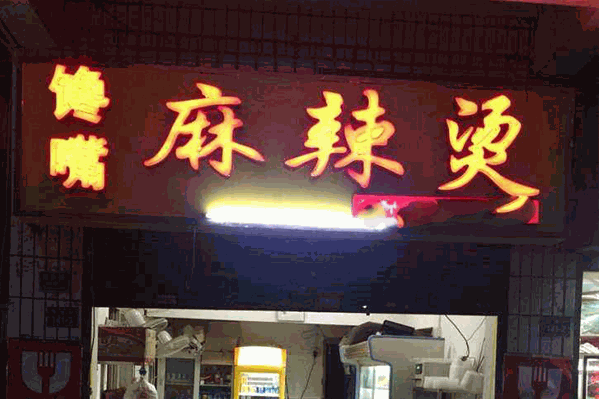 馋嘴族麻辣烫