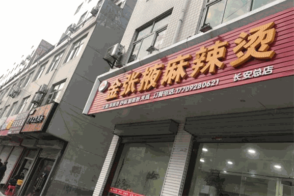 金张掖麻辣烫