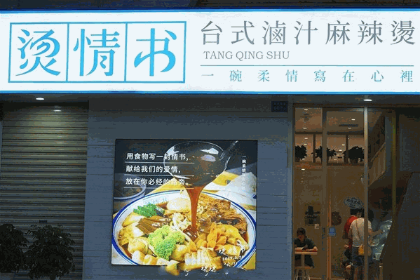 烫情书台式滷汁麻辣烫