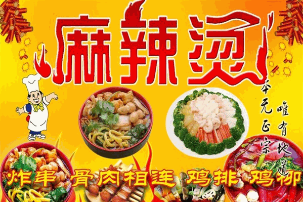 万达青疏麻辣烫