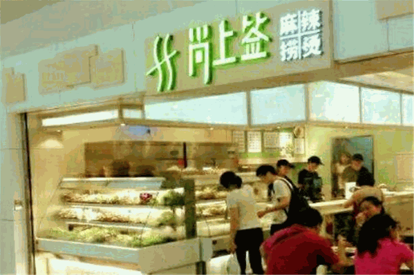 尚上签麻辣烫 尚上签麻辣烫