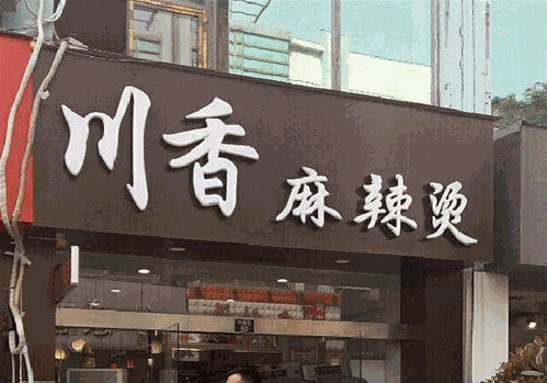 鸿运川香麻辣烫