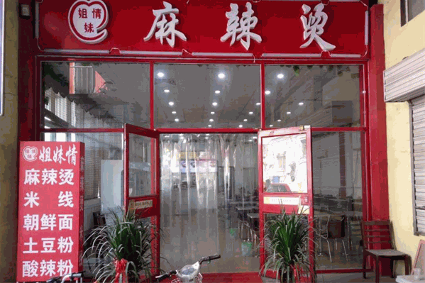 姐妹情麻辣烫 姐妹情麻辣烫