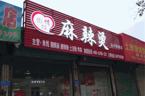 姐妹情麻辣烫 姐妹情麻辣烫