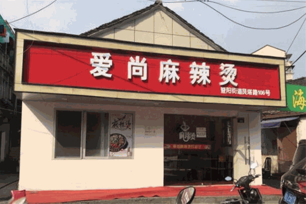 艾尚麻辣烫
