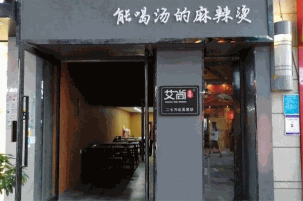 艾尚麻辣烫
