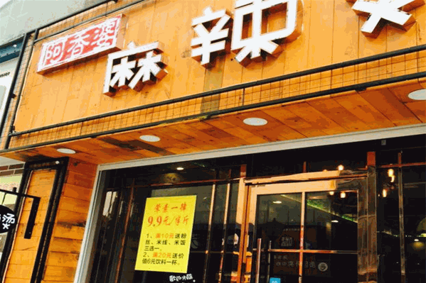 阿香婆麻辣烫