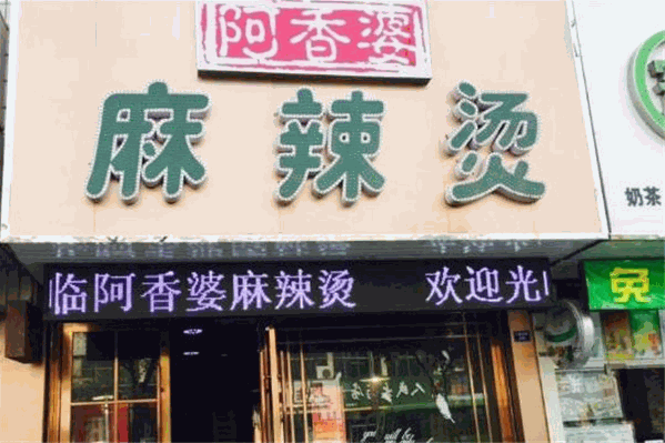阿香婆麻辣烫