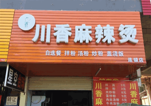 鸿运川香麻辣烫