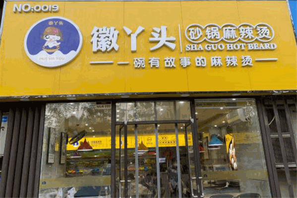 徽丫头砂锅麻辣烫