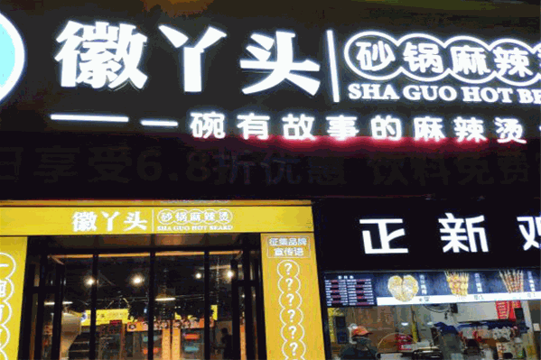 徽丫头砂锅麻辣烫
