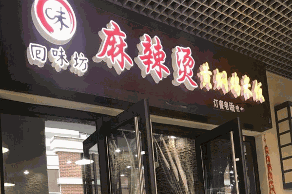 回味坊麻辣烫
