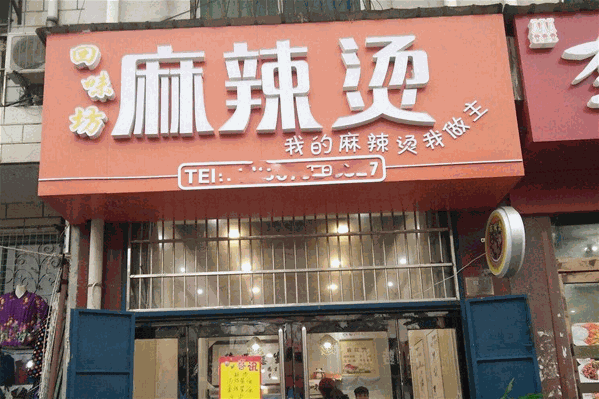 回味坊麻辣烫
