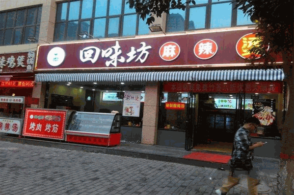 回味坊麻辣烫