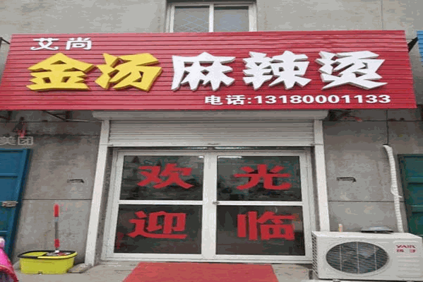金汤麻辣烫 金汤麻辣烫