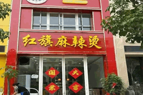 红旗麻辣烫