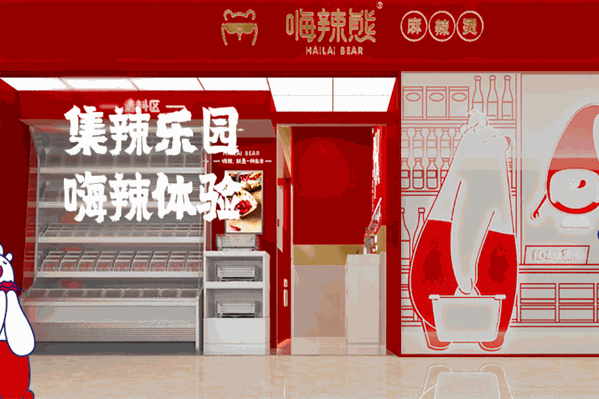 嗨辣熊麻辣烫