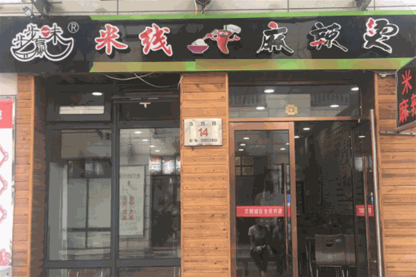 步步赢味麻辣烫 步步赢味麻辣烫