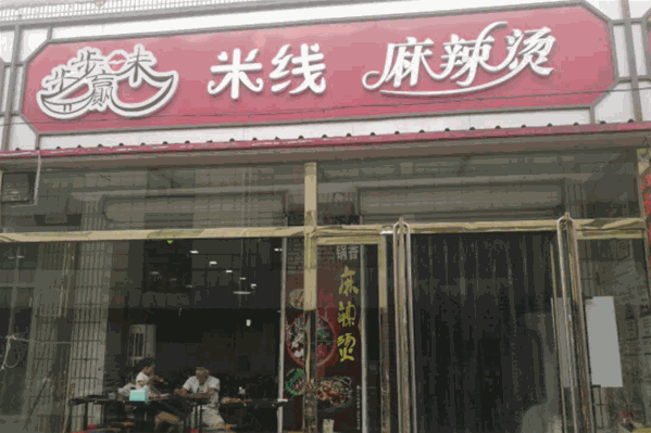 步步赢味麻辣烫 步步赢味麻辣烫