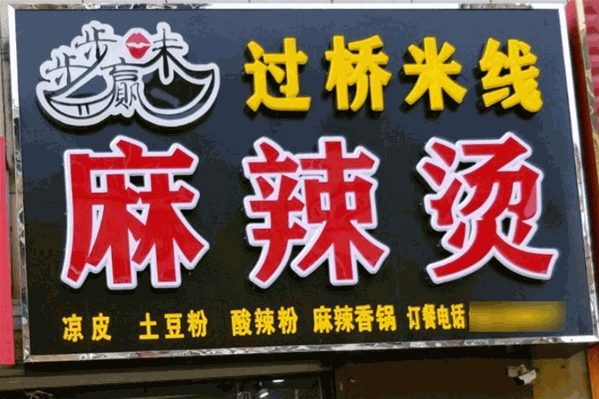 步步赢味麻辣烫 步步赢味麻辣烫