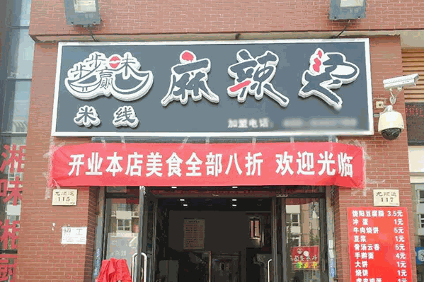 步步赢味麻辣烫 步步赢味麻辣烫