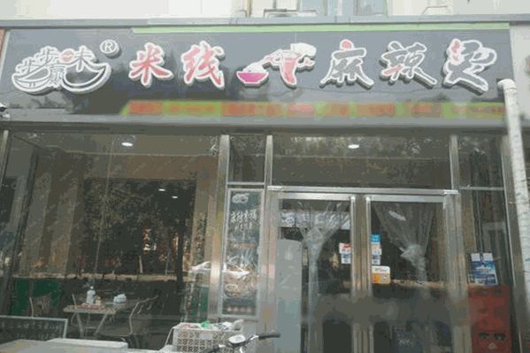 步步赢味麻辣烫 步步赢味麻辣烫