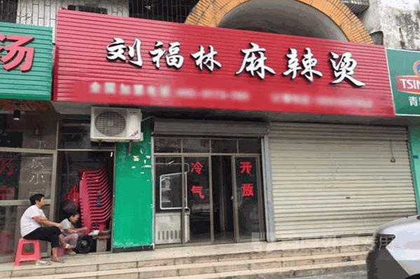 刘福林麻辣烫