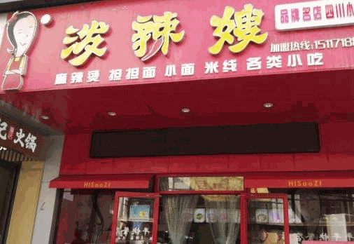 泼辣嫂麻辣烫