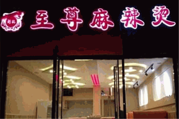 至尊麻辣烫