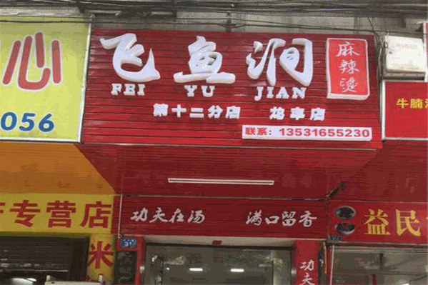 飞鱼涧麻辣烫