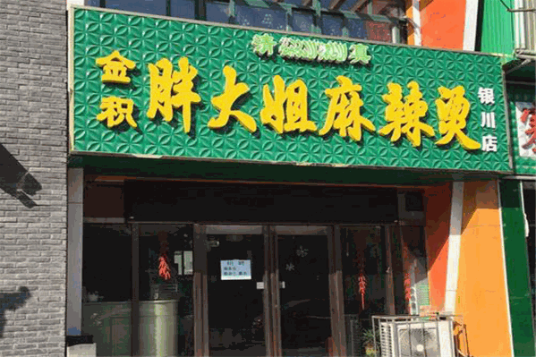 胖大姐麻辣烫 胖大姐麻辣烫