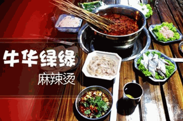 牛华绿缘麻辣烫 牛华绿缘麻辣烫