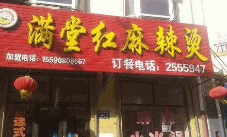 满堂红麻辣烫