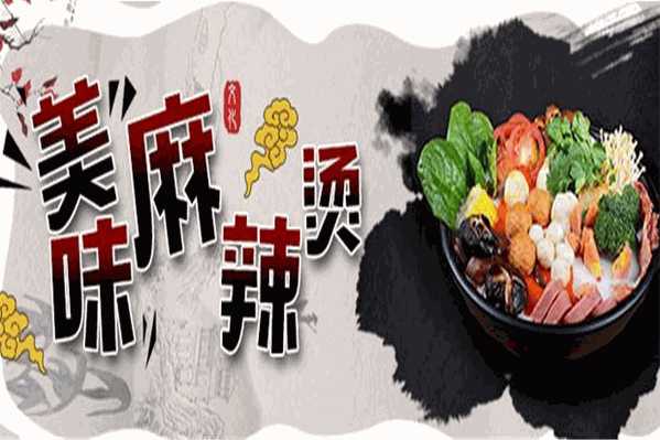 酥麻辣锅麻辣烫