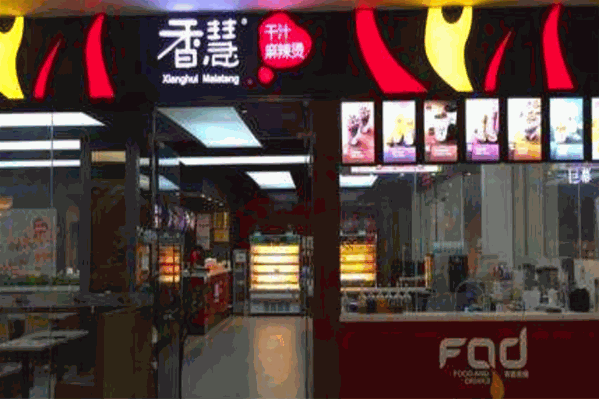 香慧麻辣烫