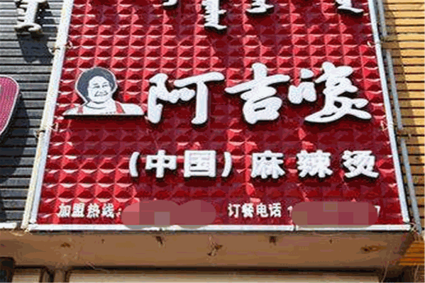 阿吉婆麻辣烫