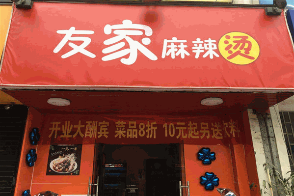 友家麻辣烫