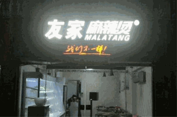 友家麻辣烫