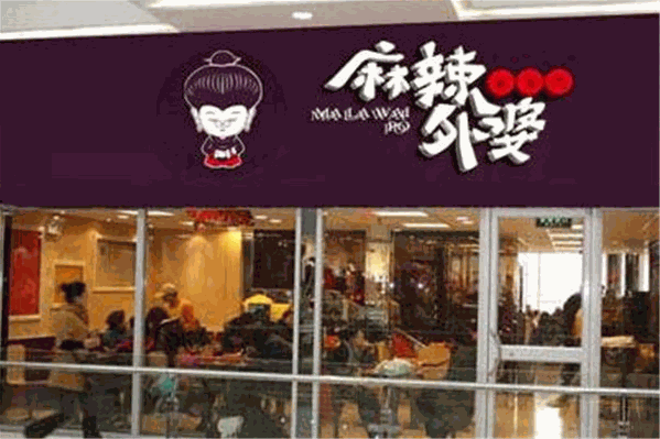 麻辣外婆麻辣烫