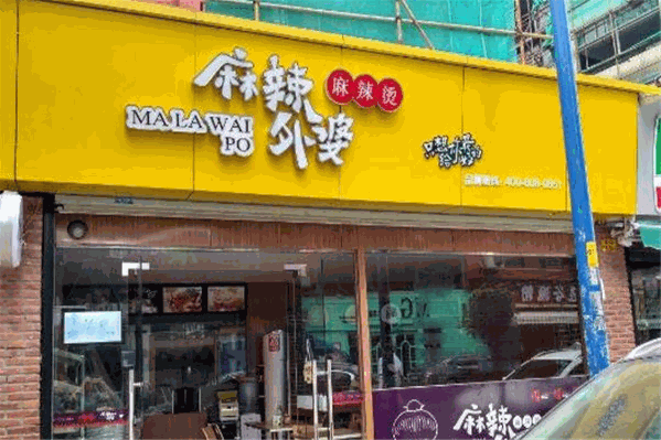 麻辣外婆麻辣烫