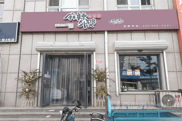 麻辣外婆麻辣烫