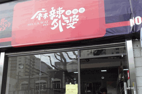麻辣外婆麻辣烫