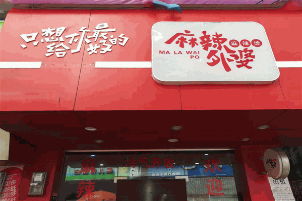 麻辣外婆麻辣烫