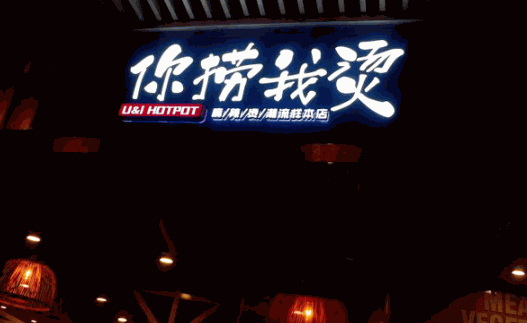 你捞我烫麻辣烫