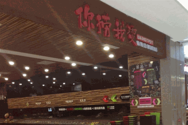 你捞我烫麻辣烫