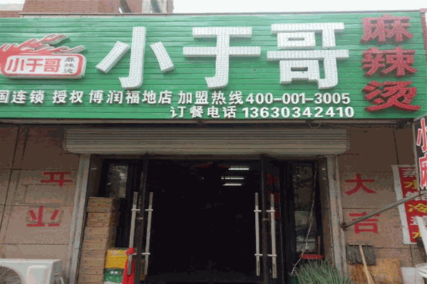 小于哥麻辣烫