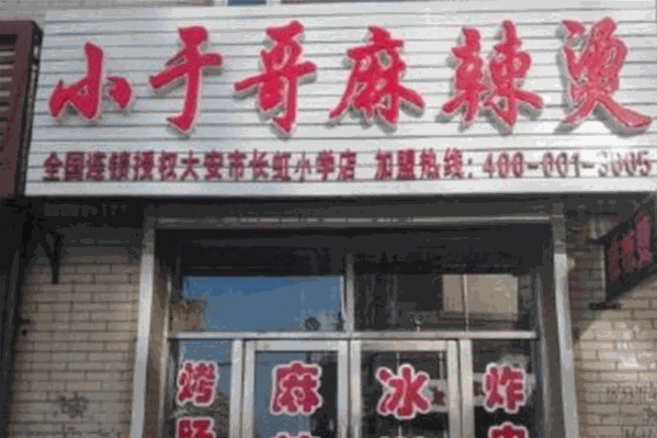 小于哥麻辣烫